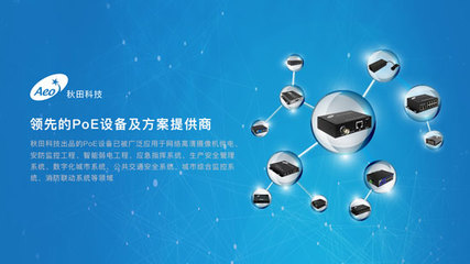 秋田科技:PoE技術到底哪里好?